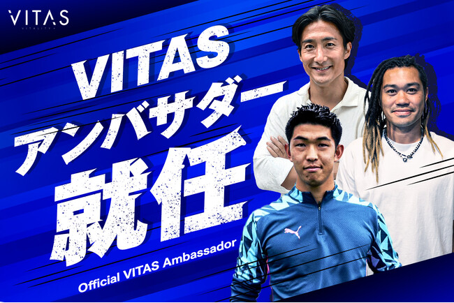 現役プロサッカー選手3名が VITAS のアンバサダーに就任!