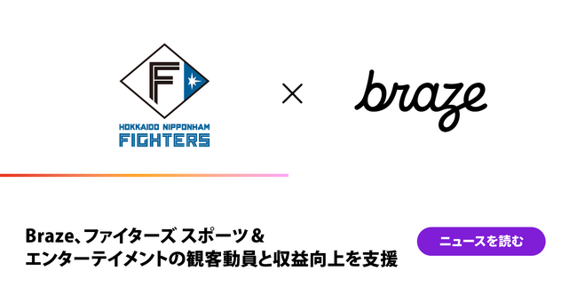 Braze、ファイターズ スポーツ&エンターテイメントの観客動員と収益向上を支援