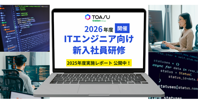 主体性と実践力を育むTOASUの「ITエンジニア向け　新入社員研修」　2026年度の開催日程を正式決定
