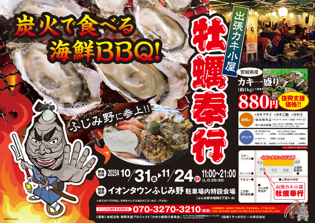 埼玉県ふじみ野市に「出張カキ小屋」参上！ 10月31日～ イオンタウンふじみ野店 駐車場特設会場で期間限定開催！《 宮城県産殻付き牡蠣が一盛り８８０円!! 》