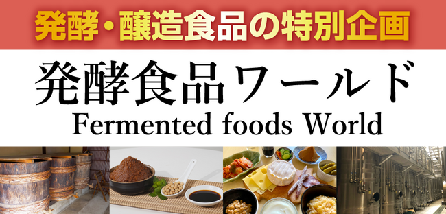 「FOOD STYLE JAPAN 2025 ＜中部＞」内にて特別企画『発酵食品ワールド』を実施いたします。