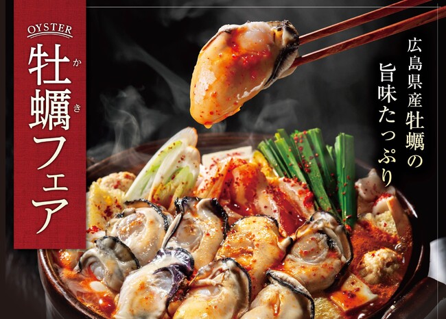 昨年、大ヒットの「赤から牡蠣鍋」がパワーアップして帰ってきた！濃厚な牡蠣の旨みと旨辛スープの融合！【赤から】が「牡蠣フェア」を11月4日(火)より開催！
