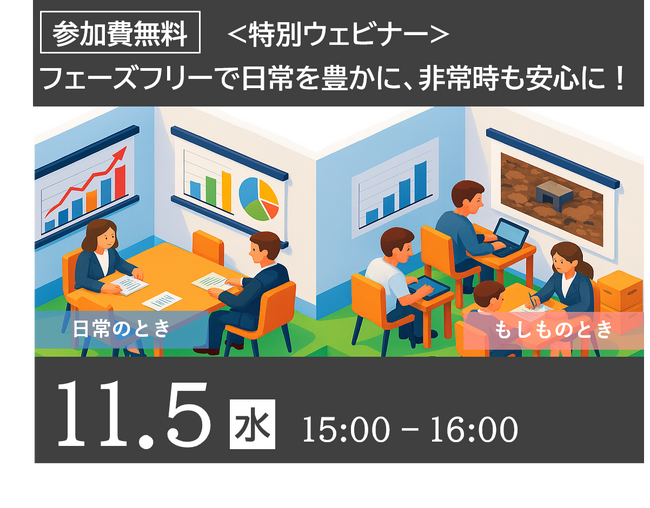 【ウェビナーのご案内】フェーズフリーで日常を豊かに、非常時も安心に！