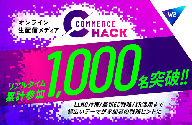 コマースの未来を追求するMedia「Commerce Hack」、リアルタイム参加1,000名を突破！
