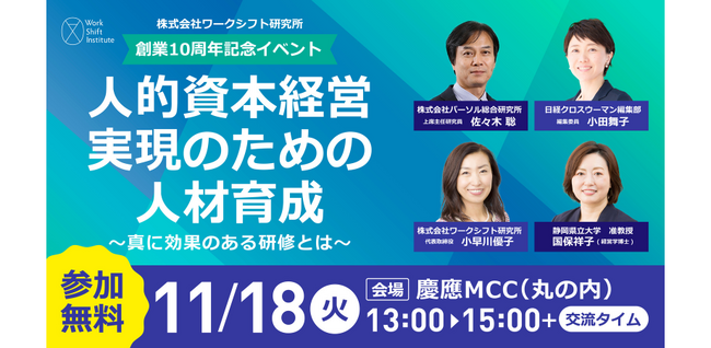 人的資本経営を実現する人材育成の最前線 ~真に効果ある研修とは~