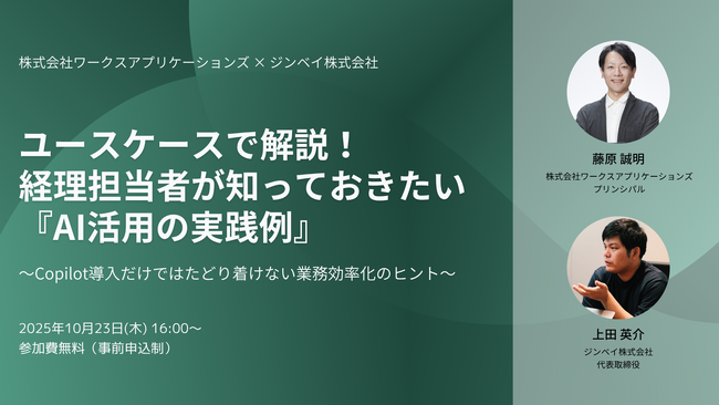 ワークスアプリケーションズと共催ウェビナー開催決定──ユースケースで解説！経理担当者様が知っておきたい『AI活用の実践例』