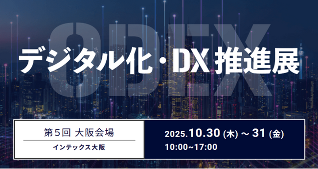 来場者が主役！参加型DX展示会「第５回 デジタル化・DX推進展（ODEX）大阪会場」10月30日よりインテックス大阪にて開催