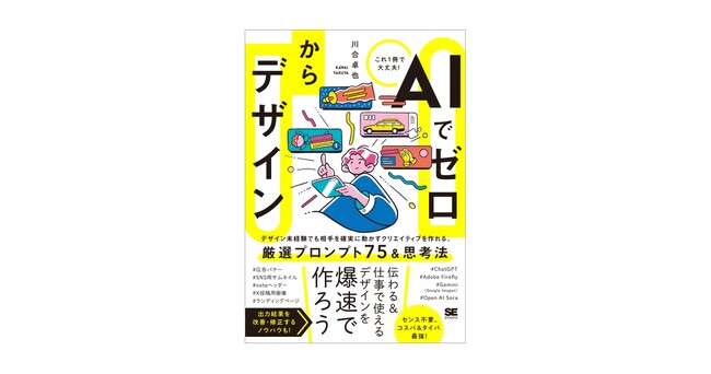 センスは不要?! 生成AIで“伝わる”デザインを作るために必要なことは?新刊『AIでゼロからデザイン』