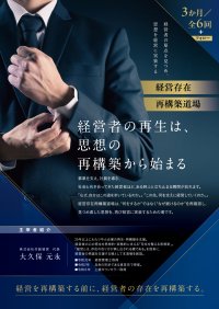 経営者の「存在」を整える3か月プログラム――共創経営が“経営存在再構築道場”を大阪・奈良・東京で開設［開設キャンペーン実施］