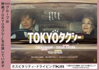 国際自動車　映画『TOKYOタクシー』協賛のお知らせ