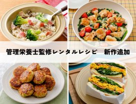 管理栄養士監修レンタルレシピ