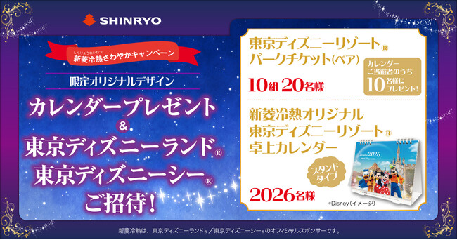 オリジナル卓上カレンダープレゼント ＆ 東京ディズニーランド(R)/東京ディズニーシー(R)ご招待！