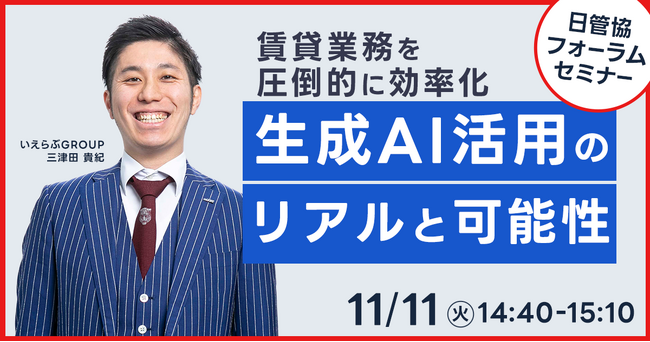 11月11日(火)日本最大級の賃貸住宅管理業イベント「日管協フォーラム2025」にてセミナー登壇決定！｜いえらぶGROUP
