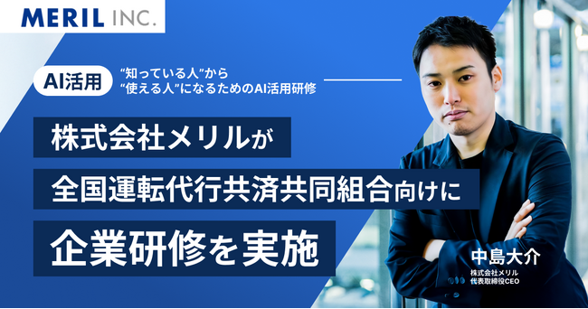 【AI活用】株式会社メリルが全国運転代行共済共同組合向けに企業研修を実施