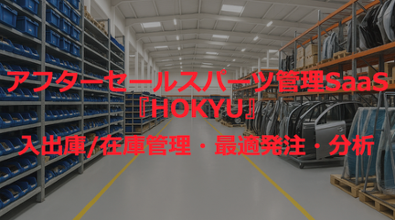 自動車補給部品の管理業務をDXするSaaS『HOKYU』を提供開始【不良在庫削減／業務効率化】