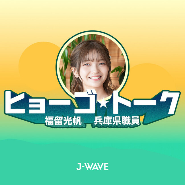 J-WAVEが兵庫県とタッグ！　福留光帆が「ゆるっと、でもまじめに」県政を届けるPodcastがスタート