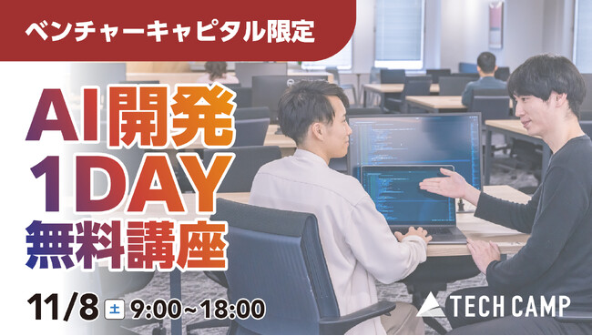 テックキャンプ、VCキャピタリスト限定の「AI開発 1Day無料講座」を11月8日に開催