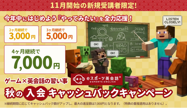 ゲシピ株式会社のeスポーツ英会話、新規受講者向けに「継続利用で最大7,000円！秋の入会キャッシュバックキャンペーン」を実施