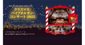 12/17(水)「 クリスマス・パイプオルガン・コンサート 2025」パイプオルガン“ルーシー”と清らかな歌声に包まれる 聖なるクリスマス 12/17(水)「 クリスマス・パイプオルガン・コンサート 2025」パイプオルガン“ルーシー”と清らかな歌声に包まれる 聖なるクリスマス