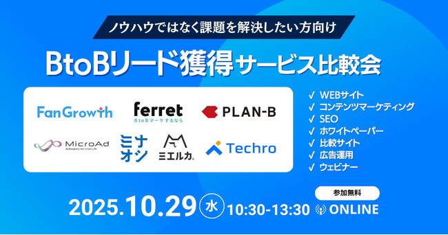 ベーシック、10/29（水）に開催されるエキサイト社主催のセミナー「成功事例から施策活用シーンがわかる！BtoBリード獲得サービス比較会」に登壇