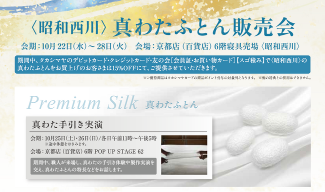 真わたふとんの技と温もりを伝える【昭和西川】「真わたふとん販売会」京都高島屋6階にて開催｜10月22日（水）～28日（火）
