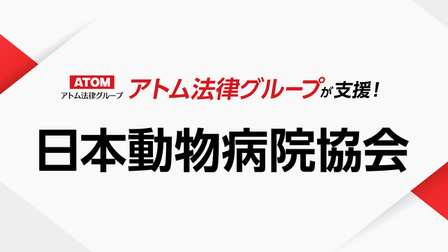 アトム法律グループ、公益社団法人 日本動物病院協会（JAHA）を支援
