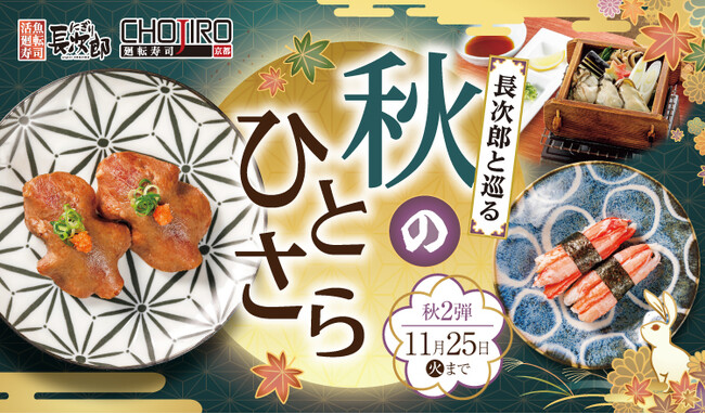 【にぎり長次郎】10/21(火)から期間限定秋メニュー第2弾販売開始!