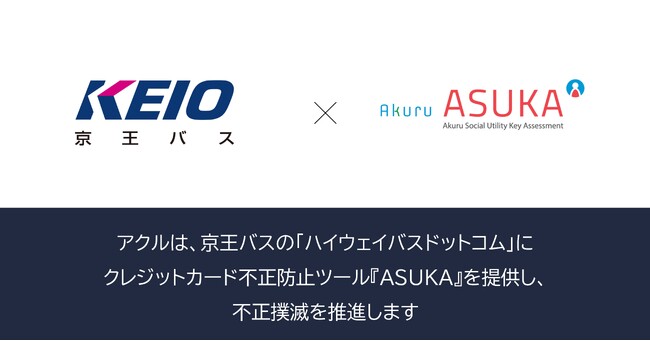 アクル、京王電鉄バス株式会社が運営する「ハイウェイバスドットコム」に不正検知・認証システム「ASUKA」の提供を開始