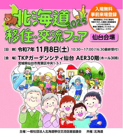 「北海道移住・交流フェア2025in仙台」を11月８日（土）に開催します！
