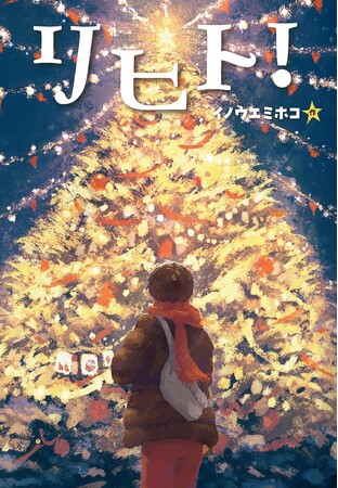 こんな気持ち、ぼくは今まで知らなかった――。文研出版より『リヒト!』を発売!