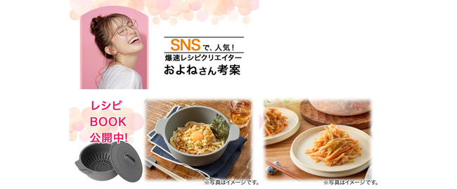ニトリの便利調理器×爆速レシピクリエイターおよねさんコラボ！火を使わない新レシピ公開