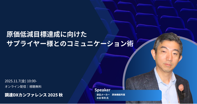 「調達DXカンファレンス 2025秋」実践ノウハウを学べるセッションが決定！「原価低減目標達成に向けたサプライヤー様とのコミュニケーション術」を公開