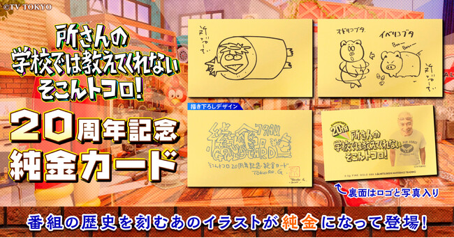 『所さんの学校では教えてくれないそこんトコロ！』放送20周年記念――所ジョージさん直筆デザインを純金で完全再現！「20周年記念純金カード」全3種が限定で登場