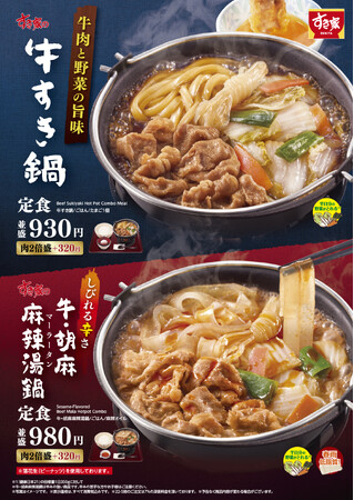 【すき家】「牛すき鍋定食」「牛・胡麻麻辣湯鍋定食」発売！今年はしびれる辛さがやみつきになる“麻辣湯鍋”が新登場