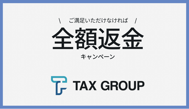 圧倒的な自信の証明。TAX GROUP「全額返金キャンペーン」を実施