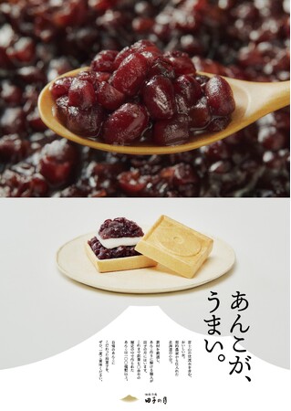 新たな田子の月ブランディングコピー「あんこが、うまい。」
