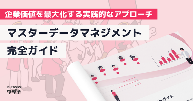 【企業価値を最大化する実践的なアプローチ】マスターデータマネジメント(MDM)完全ガイド