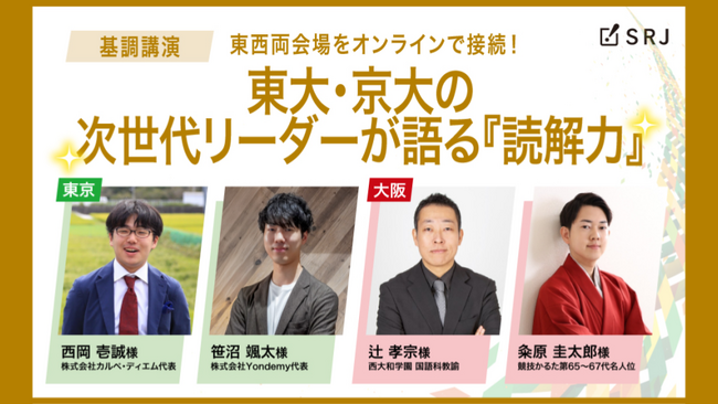 Yondemy代表・笹沼登壇!東大・京大次の世代リーダーが語る『読解力』