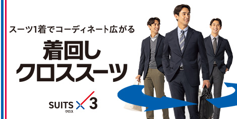 ビジネスカジュアルスタイルのお悩みを「着回しクロススーツ」でAOKIが解消！スーツはもちろん、セパレートでも単品でも使える商品が新登場！