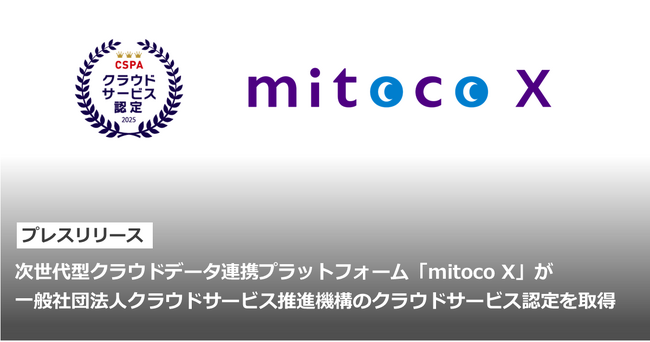 次世代型クラウドデータ連携プラットフォーム「mitoco X」が一般社団法人クラウドサービス推進機構のクラウドサービス認定を取得