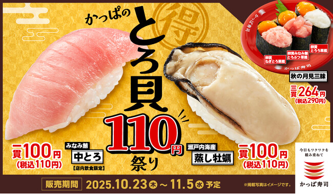 とろける『みなみ鮪中とろ』とふっくらジューシーな『瀬戸内海産 蒸し牡蠣』が各一貫110円！食欲の秋をお得に満喫する「かっぱのとろ貝110円祭り」開催