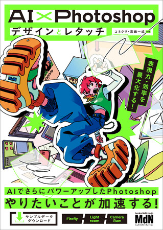 AIで、いまできることすべて！ 『AI×Photoshopデザインとレタッチ　表現力・効率を最大化する！』発売