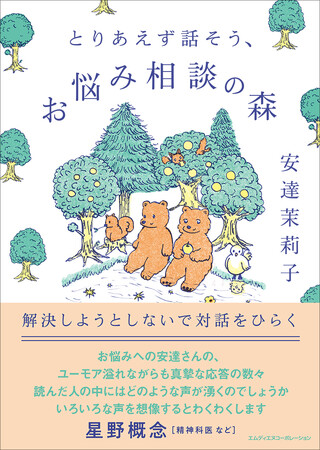 森の生きものになった気持ちで読む、解決しようとしないお悩み相談！『とりあえず話そう、お悩み相談の森　解決しようとしないで対話をひらく』発売