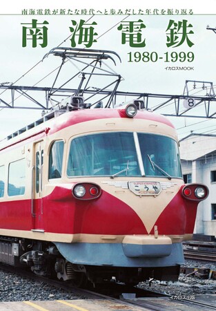 懐かしいあの頃の南海電鉄を振り返る『南海電鉄 1980-1999』発売!