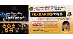 《エントリー受付開始》【遊びながら飲めるエンタメ空間】で次世代インフルエンサーを募集！