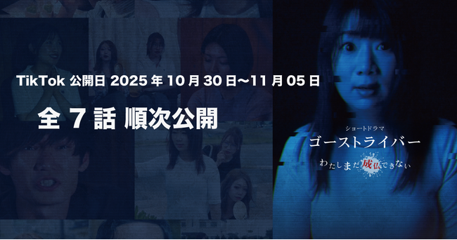 ライブ配信×ショートドラマ第2弾「ゴーストライバー」を10月30日より公開開始　～「アイデンティティ」に続く第2弾として、コメディホラードラマを展開～