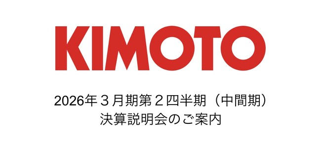 株式会社きもと　2026年３月期第２四半期（中間期） 決算説明会のご案内　11月21日（金）開催