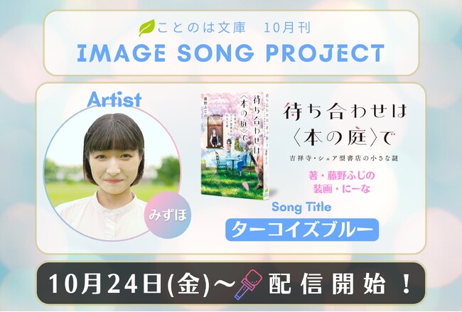 ことのは文庫イメージソングプロジェクト10月楽曲発表! 『待ち合わせは〈本の庭〉で　吉祥寺・シェア型書店の小さな謎』をみずほが担当！
