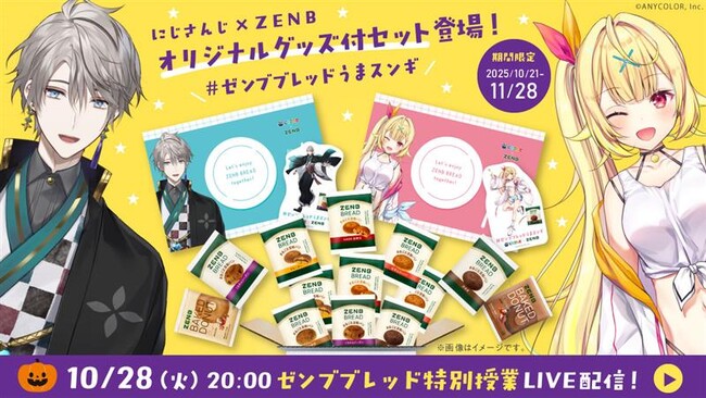 にじさんじ×ZENBコラボ第2弾！期間限定でグッズ付セット発売開始！甲斐田晴さんによる「ゼンブブレッド特別授業」ライブ配信も決定。