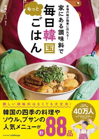人気韓国料理レシピ本の第2弾「本場の味が簡単に作れる！ 家にある調味料で もっと毎日韓国ごはん」が発売！